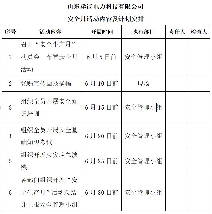 山東澤能電力科技有限公司2023年“安全生產(chǎn)月”活動方案